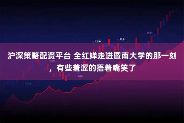 沪深策略配资平台 全红婵走进暨南大学的那一刻，有些羞涩的捂着嘴笑了
