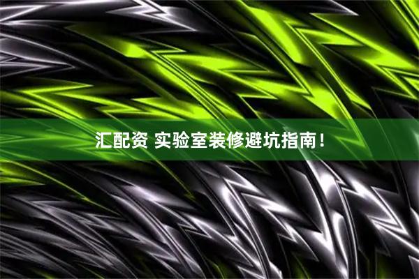 汇配资 实验室装修避坑指南！