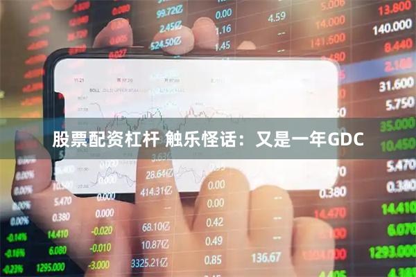股票配资杠杆 触乐怪话：又是一年GDC
